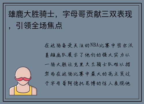 雄鹿大胜骑士，字母哥贡献三双表现，引领全场焦点