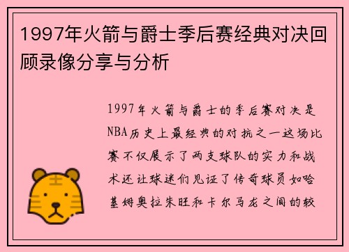 1997年火箭与爵士季后赛经典对决回顾录像分享与分析