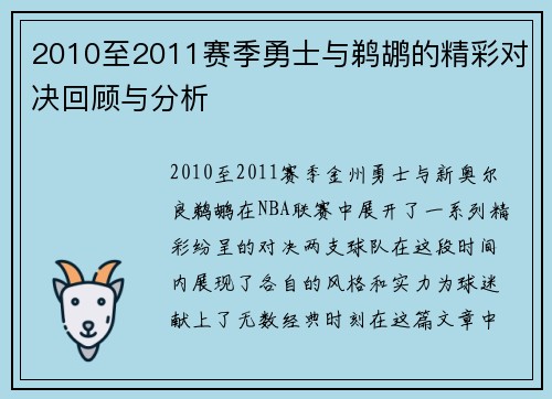 2010至2011赛季勇士与鹈鹕的精彩对决回顾与分析