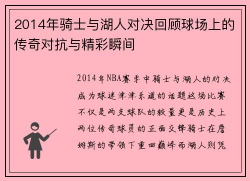 2014年骑士与湖人对决回顾球场上的传奇对抗与精彩瞬间