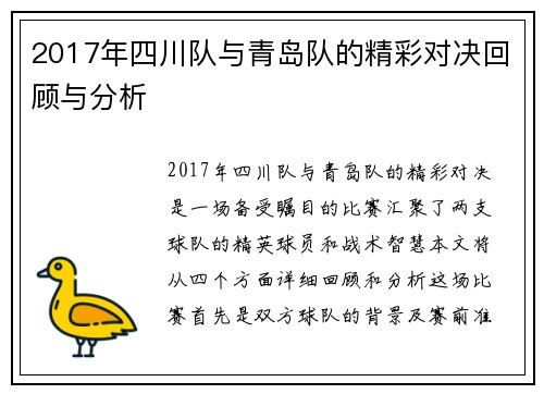 2017年四川队与青岛队的精彩对决回顾与分析