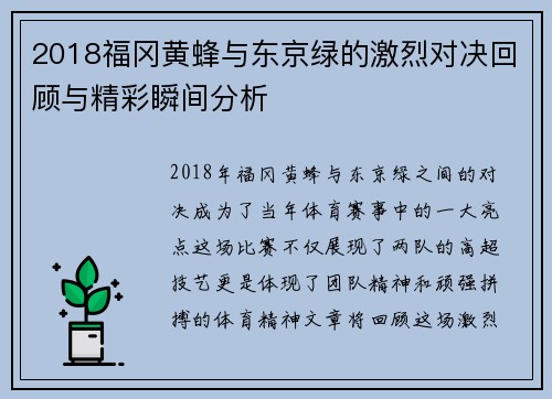 2018福冈黄蜂与东京绿的激烈对决回顾与精彩瞬间分析