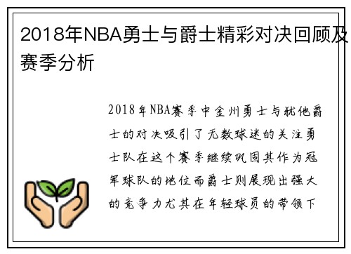 2018年NBA勇士与爵士精彩对决回顾及赛季分析