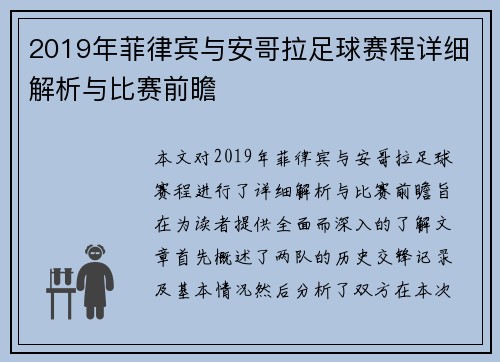 2019年菲律宾与安哥拉足球赛程详细解析与比赛前瞻