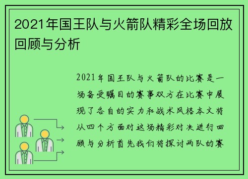 2021年国王队与火箭队精彩全场回放回顾与分析