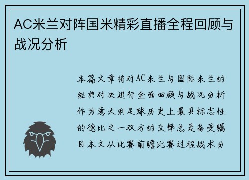 AC米兰对阵国米精彩直播全程回顾与战况分析