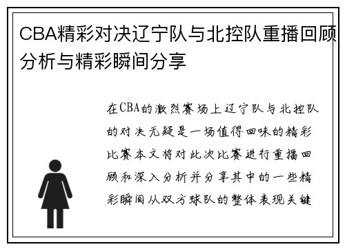 CBA精彩对决辽宁队与北控队重播回顾分析与精彩瞬间分享