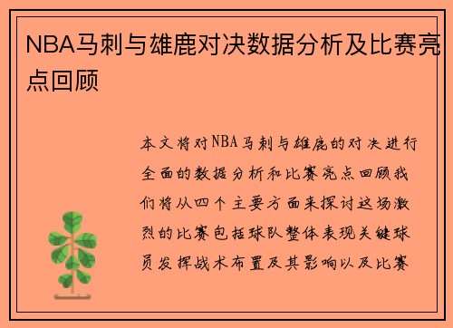 NBA马刺与雄鹿对决数据分析及比赛亮点回顾