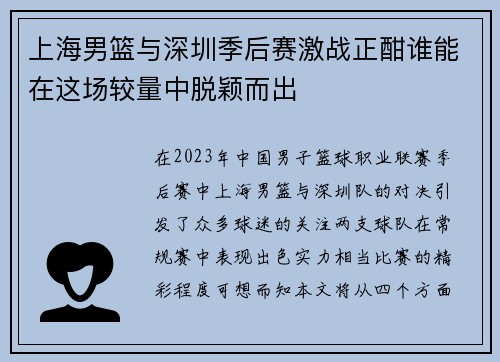 上海男篮与深圳季后赛激战正酣谁能在这场较量中脱颖而出