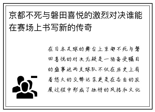 京都不死与磐田喜悦的激烈对决谁能在赛场上书写新的传奇