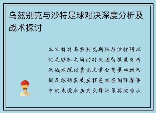 乌兹别克与沙特足球对决深度分析及战术探讨