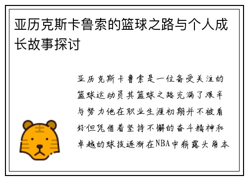 亚历克斯卡鲁索的篮球之路与个人成长故事探讨