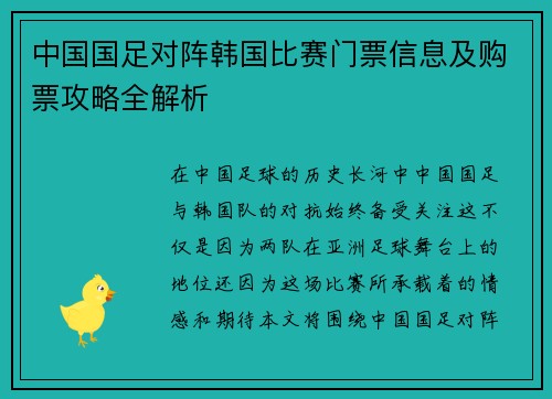 中国国足对阵韩国比赛门票信息及购票攻略全解析