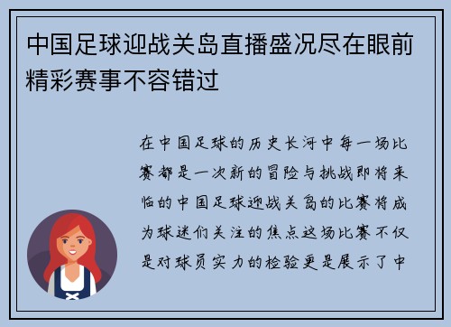 中国足球迎战关岛直播盛况尽在眼前精彩赛事不容错过