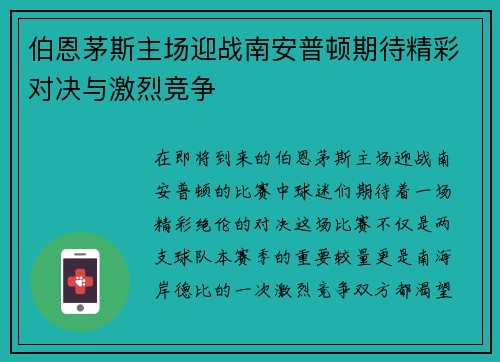 伯恩茅斯主场迎战南安普顿期待精彩对决与激烈竞争