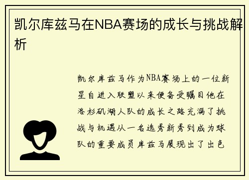 凯尔库兹马在NBA赛场的成长与挑战解析