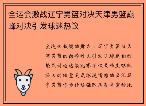 全运会激战辽宁男篮对决天津男篮巅峰对决引发球迷热议