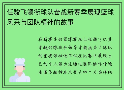 任骏飞领衔球队奋战新赛季展现篮球风采与团队精神的故事