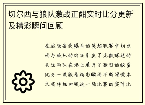 切尔西与狼队激战正酣实时比分更新及精彩瞬间回顾