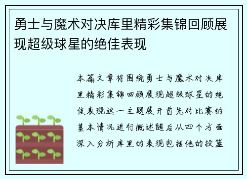 勇士与魔术对决库里精彩集锦回顾展现超级球星的绝佳表现