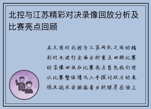 北控与江苏精彩对决录像回放分析及比赛亮点回顾