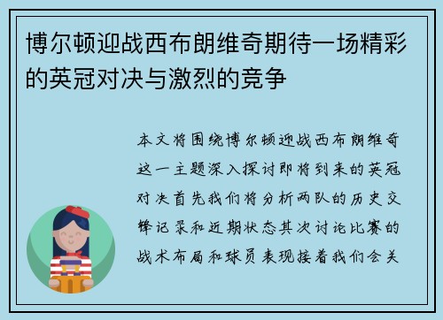 博尔顿迎战西布朗维奇期待一场精彩的英冠对决与激烈的竞争