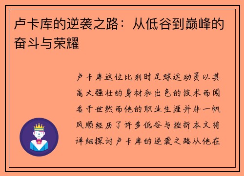 卢卡库的逆袭之路：从低谷到巅峰的奋斗与荣耀