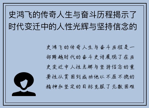 史鸿飞的传奇人生与奋斗历程揭示了时代变迁中的人性光辉与坚持信念的重要性