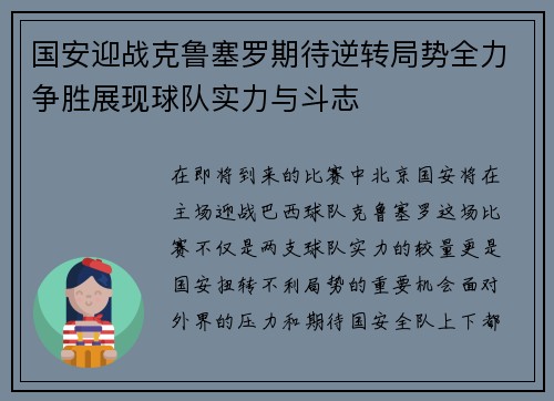 国安迎战克鲁塞罗期待逆转局势全力争胜展现球队实力与斗志
