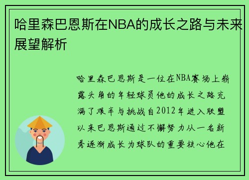 哈里森巴恩斯在NBA的成长之路与未来展望解析