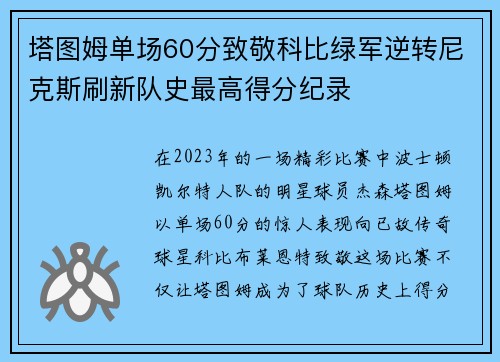 塔图姆单场60分致敬科比绿军逆转尼克斯刷新队史最高得分纪录