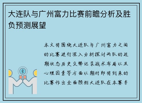 大连队与广州富力比赛前瞻分析及胜负预测展望