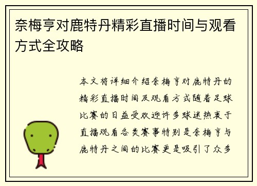 奈梅亨对鹿特丹精彩直播时间与观看方式全攻略