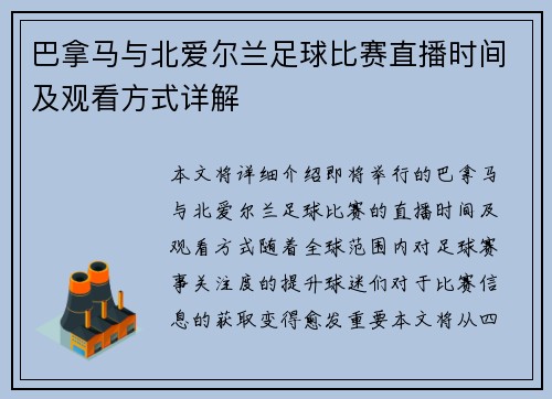 巴拿马与北爱尔兰足球比赛直播时间及观看方式详解