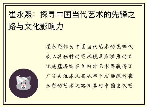 崔永熙：探寻中国当代艺术的先锋之路与文化影响力