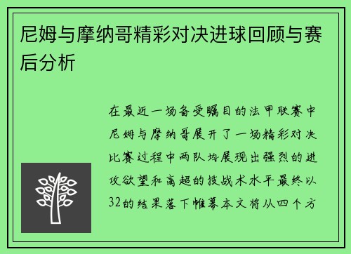 尼姆与摩纳哥精彩对决进球回顾与赛后分析