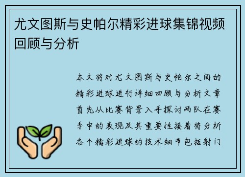尤文图斯与史帕尔精彩进球集锦视频回顾与分析