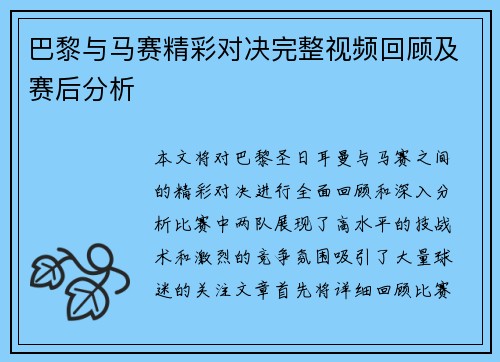 巴黎与马赛精彩对决完整视频回顾及赛后分析
