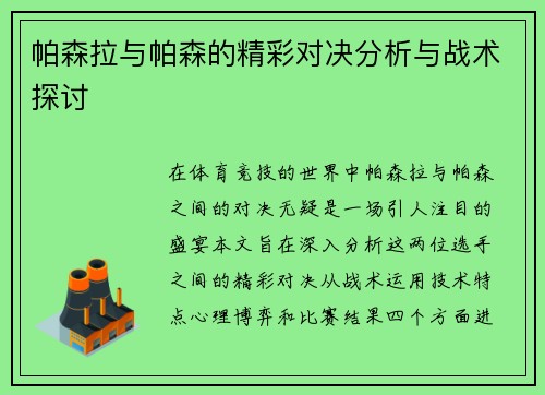 帕森拉与帕森的精彩对决分析与战术探讨