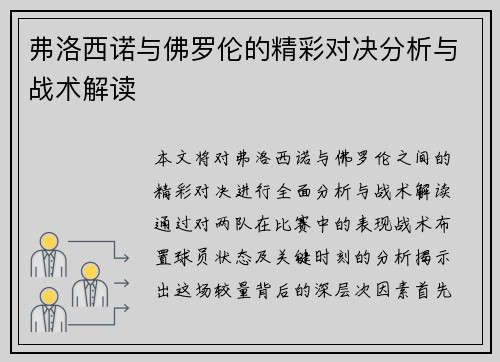 弗洛西诺与佛罗伦的精彩对决分析与战术解读
