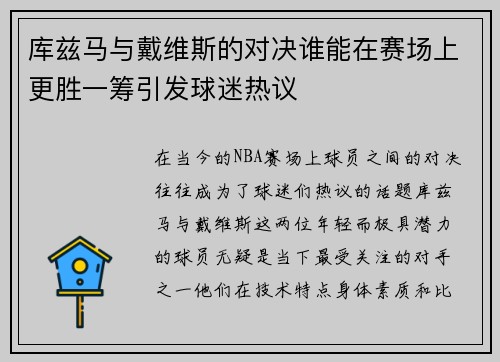库兹马与戴维斯的对决谁能在赛场上更胜一筹引发球迷热议