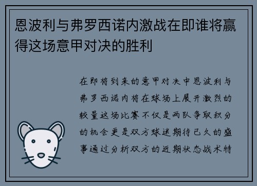 恩波利与弗罗西诺内激战在即谁将赢得这场意甲对决的胜利